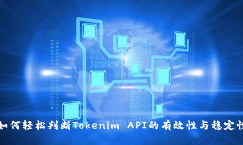 如何轻松判断Tokenim API的有效性与稳定性