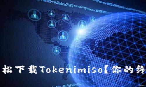 如何轻松下载Tokenimiso？你的终极指南