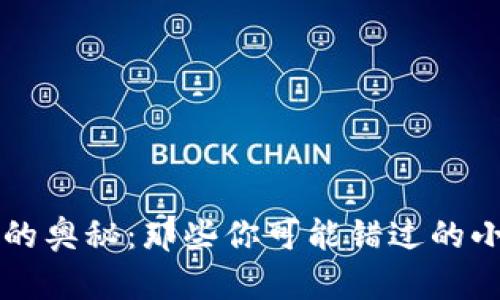 探索区块链的奥秘：那些你可能错过的小众应用平台