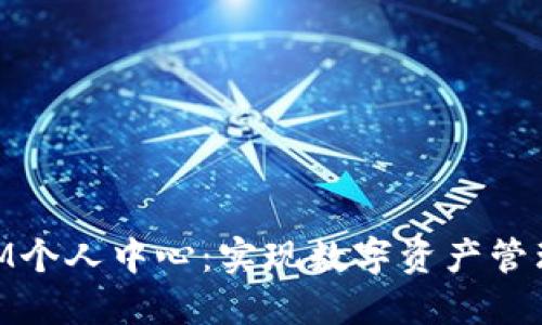 探索TOKENIM个人中心：实现数字资产管理的轻松之旅