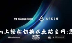 如何在Tokenim上轻松切换以太坊主网：您的全方位