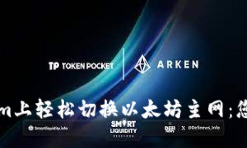 如何在Tokenim上轻松切换以太坊主网：您的全方位指南