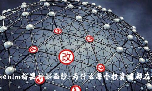 揭开Tokenim糖果神秘面纱：为什么每个投资者都在谈论它？