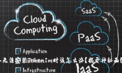 当你的Apple设备无法安装TokenIm时该怎么办？揭开