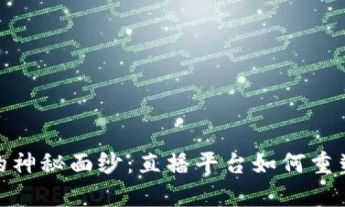 揭开区块链技术的神秘面纱：直播平台如何重塑我们的观看体验