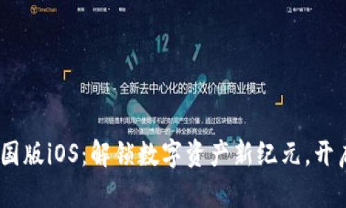 探索Tokenim中国版iOS：解锁数字资产新纪元，开启您的投资之旅！