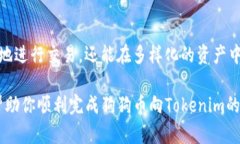   如何将狗狗币顺利转入Tokenim？详尽指南解密！