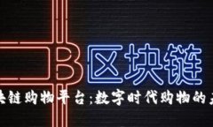 揭秘区块链购物平台：数字时代购物的未来之路