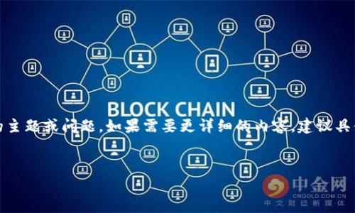 注意：您提到的“tokenim转账手续费eth”似乎是一个特定的主题或问题。如果需要更详细的内容，建议具体阐明您想要的方向和信息，以下是基于该主题的示例内容。

示例:
无形代价：你知道tokenim转账手续费的背后真相吗？