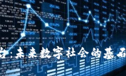 开源区块链平台：未来数字社会的基石，探索无限可能