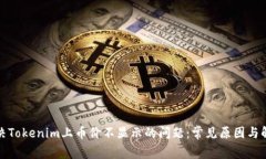 如何解决Tokenim上币价不显示的问题：常见原因与