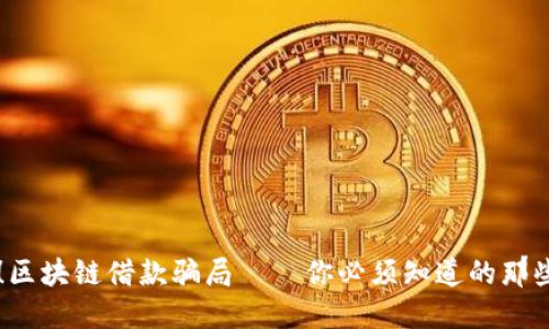 揭秘！区块链借款骗局——你必须知道的那些平台