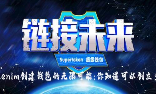 jiaoti揭秘Tokenim创建钱包的无限可能：你知道可以创立多少个钱包吗？