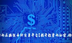 如何选择适合你的区块链币种交易平台？揭开投