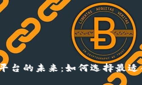 探索区块链服务平台的未来：如何选择最适合你的解决方案?