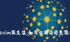 揭秘Tokenim假充值：如何识别与避免陷阱的攻略