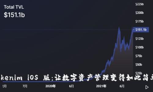 探索 Tokenim iOS 版：让数字资产管理变得如此简单与高效