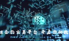 探索ZXEX区块链合约交易平台：开启你的数字资产