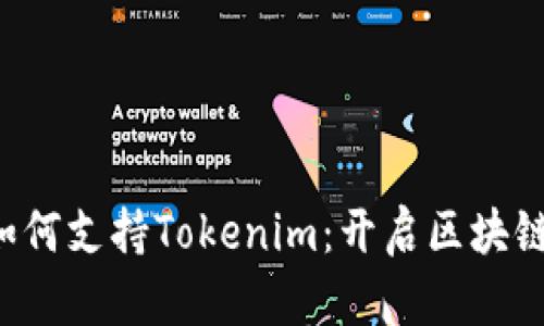 探索EOS众筹如何支持Tokenim：开启区块链新纪元的奥秘