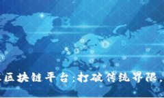 探索中国外汇区块链平台：打破传统界限，重塑