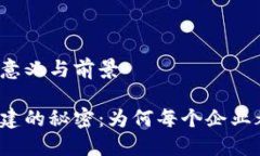 区块链平台搭建的意义与前景解读区块链平台搭