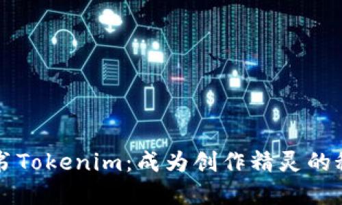 解密简书Tokenim：成为创作精灵的秘密武器