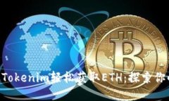 bieoti如何通过Tokenim轻松获取ETH：探索你的加密货
