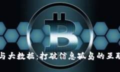 区块链与大数据：打破信息孤岛的互联新时代