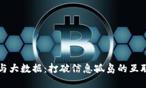 区块链与大数据：打破信息孤岛的互联新时代