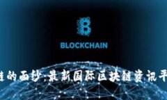 揭开区块链的面纱：最新国际区块链资讯平台大