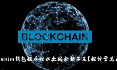 为什么我的Tokenim钱包提币时以太坊余额不足？探