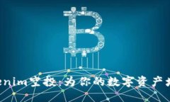 公社  激动人心的Tokenim空投：为你的数字资产增