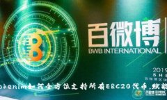 全面解析：Tokenim如何全方位支持所有ERC20代币，
