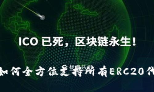全面解析：Tokenim如何全方位支持所有ERC20代币，赋能区块链未来