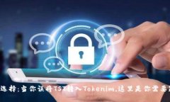 意外的选择：当你误将TST转入Tokenim，这里是你需