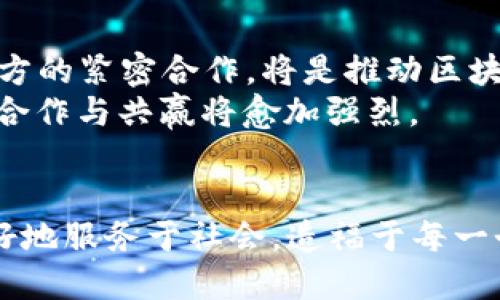 自主创新的区块链平台究竟是什么？探秘它的价值与未来

区块链, 自主创新, 技术平台, 数字经济/guanjianci

引言：区块链的崛起
过去几年，区块链技术如雨后春笋般崛起，吸引了无数企业与开发者的关注。在这其中，自主创新的区块链平台逐渐成为行业的瞩目焦点。什么是自主创新的区块链平台？为何这一平台在数字经济中占据如此重要的地位？不断变化的科技背景让我们对这些问题产生了好奇，也让越来越多的用户渴望深入了解。

自主创新：内涵与意义
“自主创新”这一词汇，近年来已在科技领域频繁出现。它不仅是对技术的自主研发，更是在理念、模式和应用层面的全面创新。区块链技术因其去中心化、不可篡改和透明化的特性，被广泛应用于金融、物流、医疗等多个领域。然而，要实现真正的自主创新，需将其发展与国家的实际需求、市场的需求紧密结合。只有这样，才能让区块链技术在各个领域中发挥更大的价值。

区块链平台的核心组成部分
自主创新的区块链平台通常包括几个核心组成部分：共识机制、智能合约、标识系统和记账方式等。这些组件共同使区块链网络得以运作，确保数据的安全与可靠。
首先，共识机制是确保区块链网络中所有参与者对区块数据达成一致的方式。这类机制可以有效防止网络中的恶意攻击，确保数据的可信性。其次，智能合约是一种自动执行的合约，其代码在区块链上运行，能够自动执行与合约条款相关的操作，极大地提升了交易的效率和安全性。
再者，标识系统则是对用户或设备身份的唯一标识，确保每一个参与者都可以被准确追踪。此外，区块链的记账方式，使得历史交易记录拥有透明且可追溯的特性，进一步增强了用户的信任感。

自主创新区块链平台的典型应用
在实际运用中，自主创新的区块链平台展现出了巨大的潜力。例如，在金融领域，区块链能够实现实时清算与结算，减少了中介机构的参与，使得交易成本显著降低。这样一来，资金流动更加高效，用户体验也随之提升。
在供应链管理方面，区块链技术能够实现对产品从生产到消费的全程跟踪。这一环节的透明化，能有效减少伪造与欺诈现象，同时提高了消费者的品牌信任度。
另外，在医疗行业，区块链平台可以帮助管理个人健康信息，确保数据隐私与安全，且方便不同医疗机构之间的高效数据交换。这极大地改善了患者的就医体验，也提高了医疗服务的质量。

自主创新带来的挑战与机遇
尽管自主创新的区块链平台潜力巨大，但它所面临的挑战也同样不容忽视。例如，技术的复杂性使得普通用户在使用这类平台时很难理解其工作原理。在此背景下，提升用户的教育和培训显得尤为重要。
同时，区块链技术的快速发展也带来了监管与合规方面的挑战。各国在相关法律法规上的进展参差不齐，使得跨国业务的开展面临障碍。在这个问题上，如何取得政府监管的认可，也成为了自主创新区块链平台能否成功推广的关键。

未来展望：自主创新与行业共赢
展望未来，自主创新的区块链平台将有更广阔的发展空间。随着技术的不断成熟，各行业也逐渐意识到这一技术的重要性。在此过程中，搭建更为完善的技术生态，促成各方的紧密合作，将是推动区块链持续发展的重要方针。
在这一趋势下，“自主创新”会成为区块链行业的核心主题。无论是从技术本身，还是从应用场景的拓展，都需要以内生的动力推动产业进步。在这个的基础上，行业之间的合作与共赢将愈加强烈。

结语：勇敢走向未来
自主创新的区块链平台带给我们无限可能，也将为未来的数字经济打下坚实基础。面对日益复杂的市场环境，我们有理由相信，只有不断追求创新，才能让区块链技术更好地服务于社会，造福于每一个人。让我们共同期待这一技术的发展，为数字经济的崛起贡献力量，共同迎接更加美好的未来。