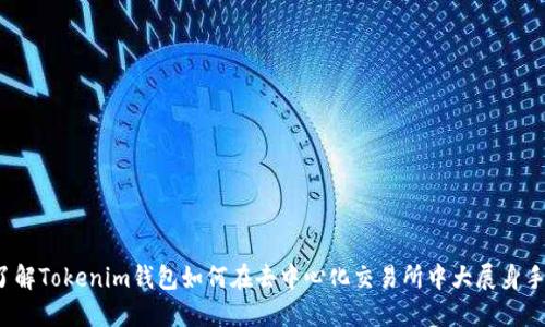 你了解Tokenim钱包如何在去中心化交易所中大展身手吗？