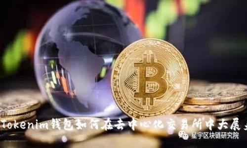 你了解Tokenim钱包如何在去中心化交易所中大展身手吗？