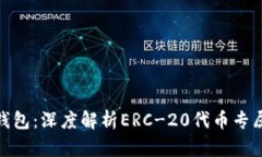 解锁Tokenim钱包：深度解析ERC-20代币专属的优势与