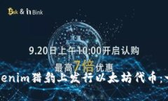 如何在Tokenim猎豹上发行以太坊代币：一步步指南