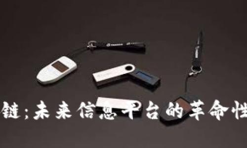 区块链：未来信息平台的革命性引擎