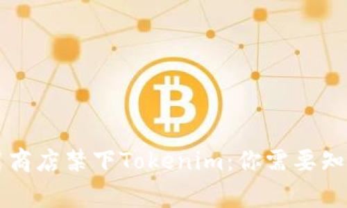 苹果应用商店禁下Tokenim：你需要知道的事情