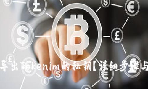 如何安全导出Tokenim的私钥？详细步骤与注意事项