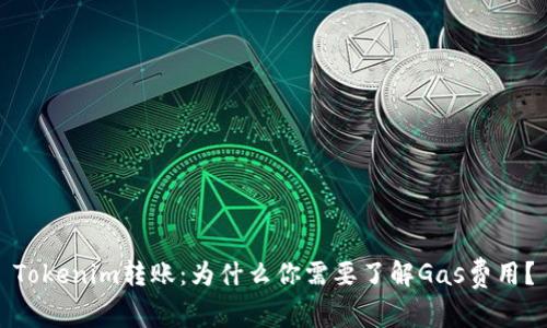 Tokenim转账：为什么你需要了解Gas费用？