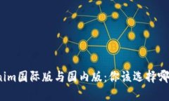 Tokenim国际版与国内版：你该选择哪一款？