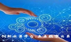 探索区块链创新交易平台：未来数字交易的变革