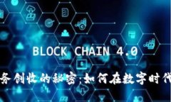 揭秘区块链业务创收的秘密：如何在数字时代实