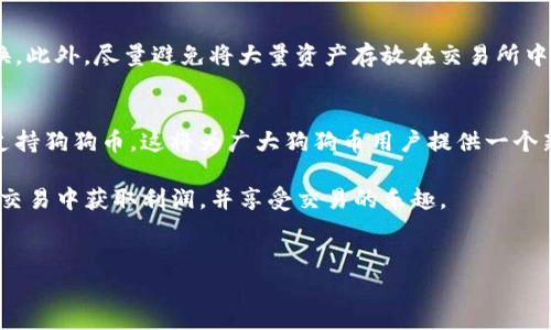 在加密货币的世界中，越来越多的投资者和用户开始寻找能够支持多种数字货币的平台。狗狗币（Dogecoin）作为一款广受欢迎的加密货币，吸引了大量的关注与投资。那么，Tokenim平台是否支持狗狗币交易呢？这无疑是很多用户心中发问的重要话题。

Tokenim简介
Tokenim是一家致力于为用户提供丰富的数字资产交易及管理服务的平台。通过其直观的界面和多样的支持资产，Tokenim努力满足广大投资者的不同需求。随着市场的变化，Tokenim不断扩展其产品线，为用户提供更多的选择。

狗狗币基本概述
狗狗币最初是作为一种玩笑而推出的，但凭借其友好的社区和大量的使用场景，迅速发展成为一种受欢迎的加密货币。它的特点是交易手续费低廉以及转账速度快，为用户提供了独特的体验。如今，狗狗币不仅被用作小额支付工具，还在很多慈善活动和线上社区中扮演着重要角色。

Tokenim收狗狗币吗？
关于Tokenim是否收狗狗币的问题，答案会根据市场需求和平台的政策而变化。因此，最直接的方法是访问Tokenim的官方网站或者他们的客服支持，获取最新的交易信息及支持的数字资产列表。许多平台会定期更新支持的货币，以适应用户需求及市场变化。

平台选择的影响
选择合适的交易平台，不仅仅是关于是否支持某种货币，也是关于交易的安全性、手续费以及服务体验等多方面的考量。Tokenim作为一个整体，其界面友好，交易流程简便，吸引了不少用户的青睐。若你是狗狗币的爱好者，选择支持狗狗币的交易所显然是明智之举。

如何在Tokenim上交易狗狗币？
若Tokenim平台正式支持狗狗币，你将能够通过以下步骤进行交易：首先，在Tokenim的官网上注册一个账号，完成必要的身份认证；接着，进行资产充值，选择狗狗币作为。

一种充值选项；然后，按照平台提供的步骤进行狗狗币的买入或卖出交易；最后，查看你的交易记录和资产余额，确保一切顺利进行。

安全性与风险
虽然Tokenim等平台提供了便利的交易体验，但用户在使用时仍需保持警惕。确保账户的安全，采用强密码，并定期更换。此外，尽量避免将大量资产存放在交易所中，分散投资风险也是一种合理的策略。

总结：最优选择
在选择在线交易平台时，尽量综合考虑其支持的币种、交易手续费、平台的安全性以及用户评价等。如果Tokenim能够支持狗狗币，这将为广大狗狗币用户提供一个新的交易渠道。无论如何，在决定之前，始终保持对市场的观察与分析将有助于做出更明智的选择。

在不断变化的加密货币领域，了解各个平台的最新动向和服务将使你始终站在信息的前沿。希望你能够在数字货币的交易中获取利润，并享受交易的乐趣。 

Tokenim, 狗狗币, 加密货币, 交易平台/guanjianci
Tokenim是否支持狗狗币交易？揭秘当前最新动态与选择建议