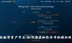 揭秘区块链数字资产平台：如何在虚拟经济中把