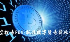 探索Tokenim空投币PRO：抓住数字货币新风口的绝佳